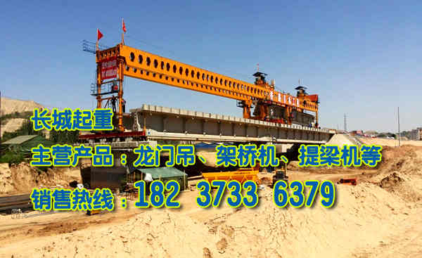 浙江衢州架橋機廠家技術(shù)先進(jìn)設(shè)備優(yōu)良