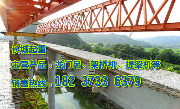 安徽蚌埠架橋機廠家誠信經(jīng)營