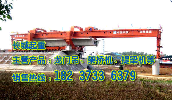 遼寧營口架橋機廠家介紹架橋機的型號