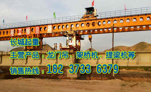 甘肅白銀架橋機廠家產(chǎn)品格位合理歡迎來電