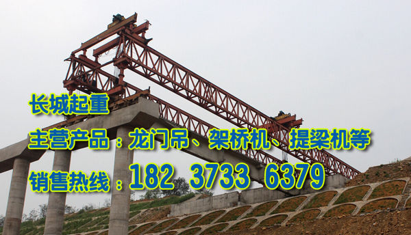 廣東肇慶架橋機公司介紹公鐵架橋機特點